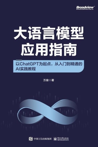 大语言模型应用指南：以ChatGPT为起点，从入门到精通的AI实践教程