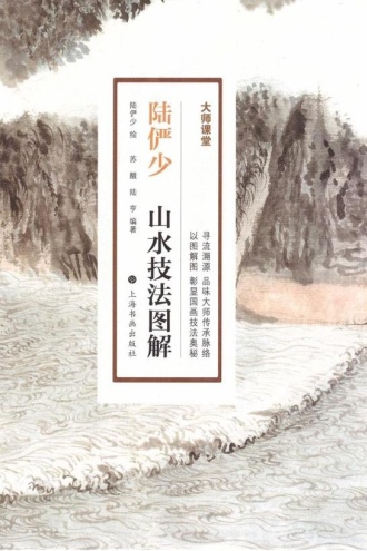 大师课堂·陆俨少山水技法图解