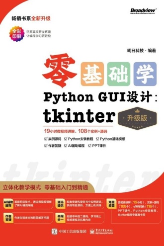 零基础学Python GUI设计：tkinter（升级版）