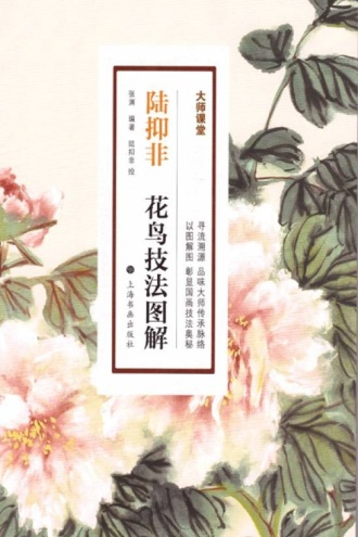 大师课堂·陆抑非花鸟技法图解