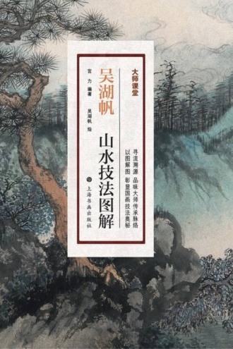 大师课堂·吴湖帆山水技法图解