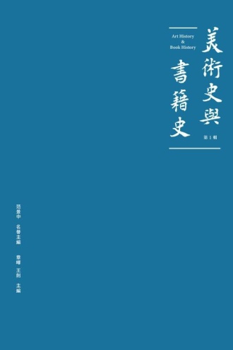 美术史与书籍史（第一辑）