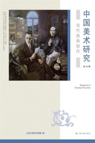 中国美术研究·当代油画创作