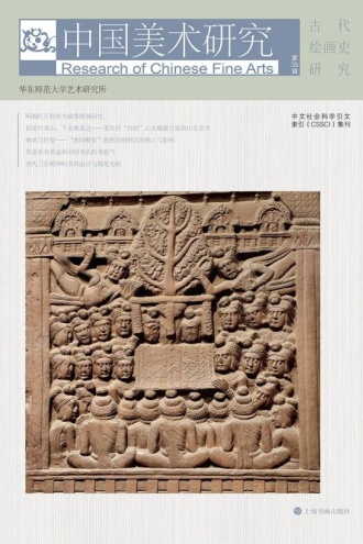 中国美术研究·古代绘画史研究