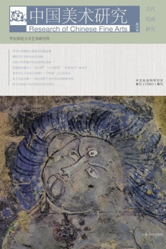 中国美术研究·古代绘画研究