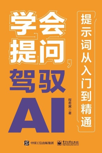学会提问，驾驭AI：提示词从入门到精通