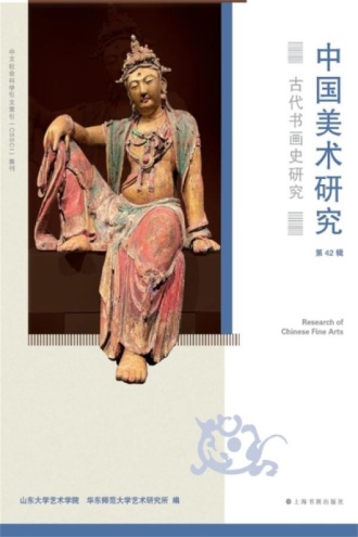 中国美术研究·古代书画史研究（第42辑）