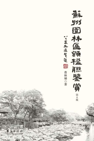 苏州园林匾额楹联鉴赏