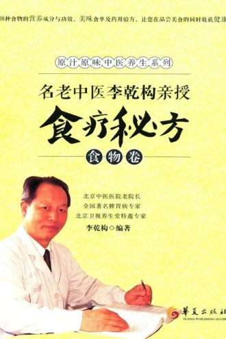 名老中医李乾构亲授食疗秘方-食物卷