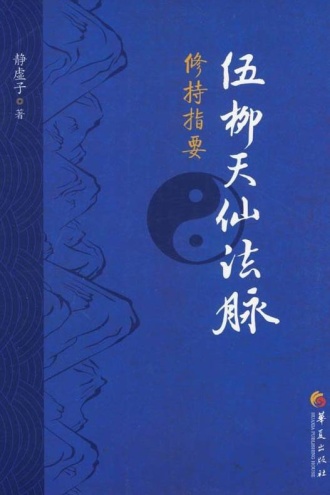 伍柳天仙法脉修持指要