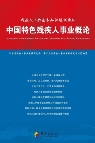 中国特色残疾人事业概论