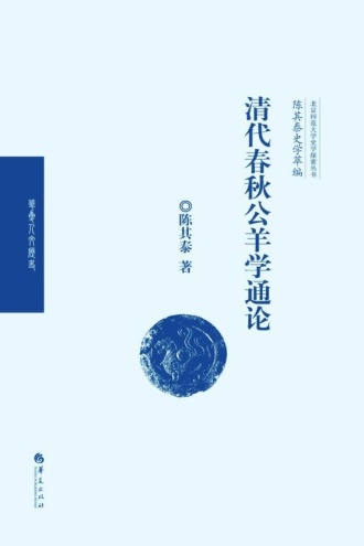 清代春秋公羊学通论