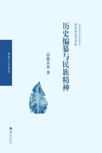 历史编纂与民族精神