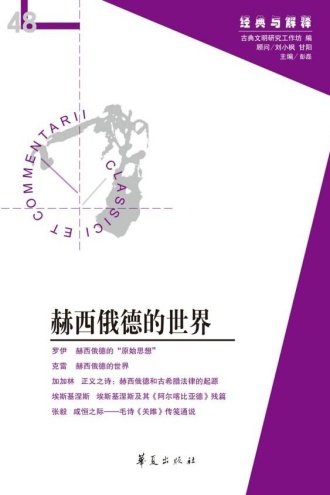 赫西俄德的世界