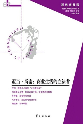 亚当·斯密:商业生活的立法者