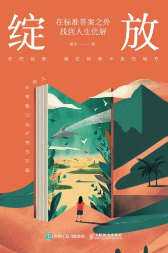 绽放:在标准答案之外找到人生优解