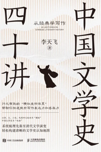 中国文学史四十讲：从经典学写作