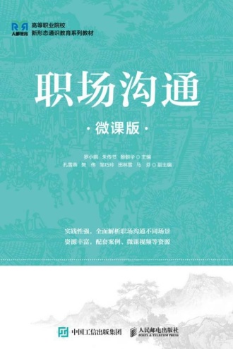 职场沟通（微课版）