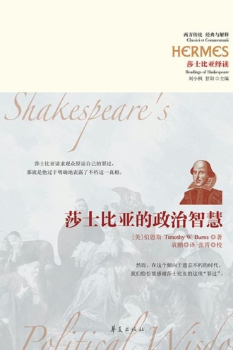 莎士比亚的政治智慧