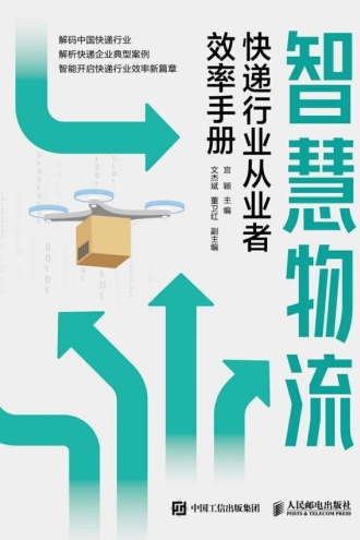 智慧物流：快递行业从业者效率手册