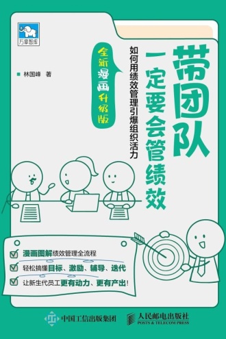 带团队一定要会管绩效(全新漫画升级版)