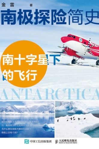南极探险简史：南十字星下的飞行