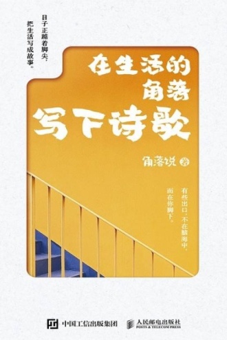 在生活的角落写下诗歌