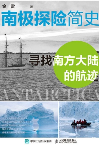 南极探险简史:寻找南方大陆的航迹