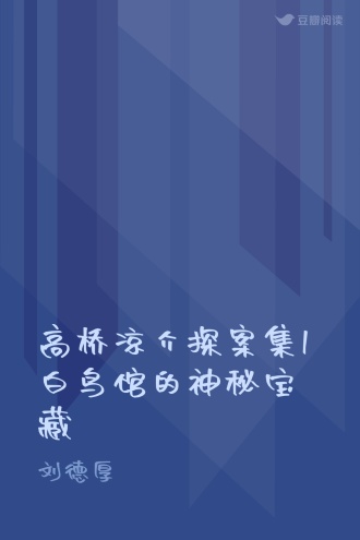 高桥凉介探案集1白鸟馆的神秘宝藏