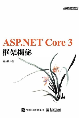 ASP.NET Core 3 框架揭秘（上下册）