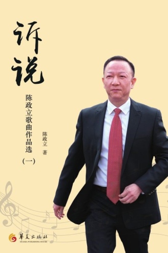 诉说：陈政立歌曲作品选（一）