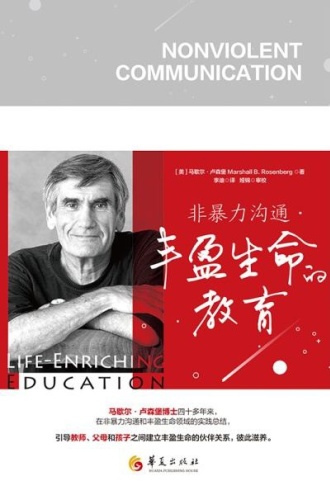 非暴力沟通：丰盈生命的教育