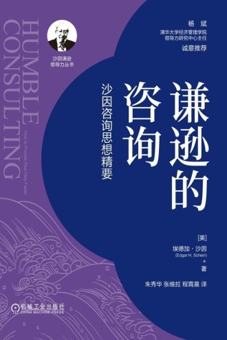 谦逊的咨询：沙因咨询思想精要