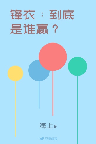 锋衣：到底是谁赢？