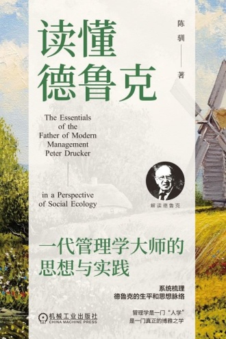 读懂德鲁克