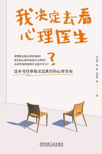 我决定去看心理医生