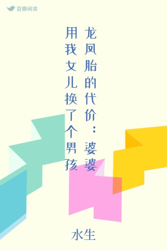 龙凤胎的代价：婆婆用我女儿换了个男孩