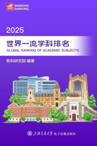 2025世界一流学科排名