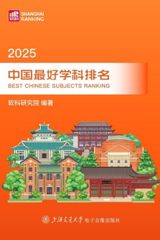 2025中国最好学科排名