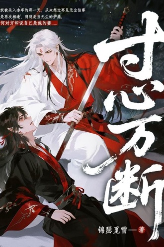 寸心万断