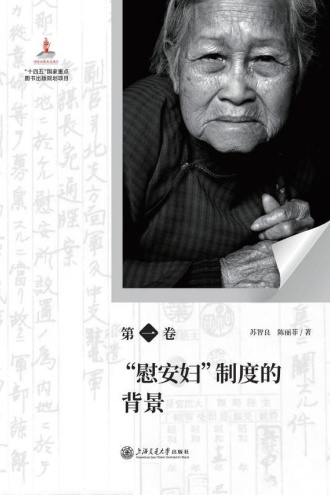 日军“慰安妇”全史·第一卷 