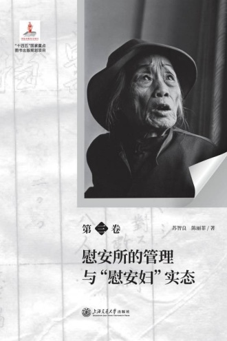 日军“慰安妇”全史·第三卷