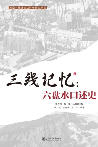 三线记忆：六盘水口述史