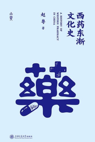 西药东渐文化史