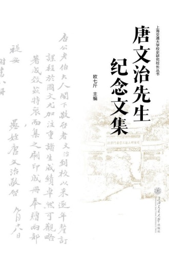 唐文治先生纪念文集