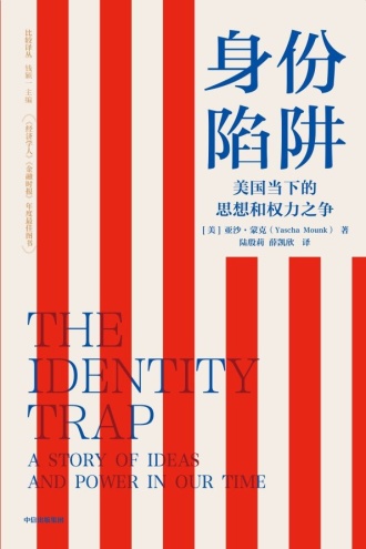 身份陷阱:当前时代思想和权力的故事