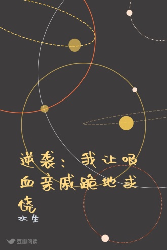 逆袭:我让吸血亲戚跪地求饶