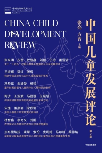 中国儿童发展评论（第2集）