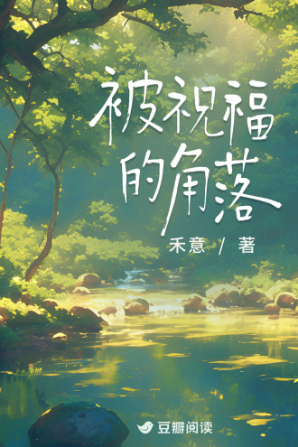 被祝福的角落
