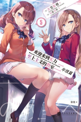 欢迎来到实力至上主义的教室·二年级篇5